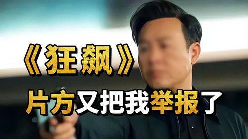 狂飙最新爆料是真的吗,真相揭秘，是真是假？